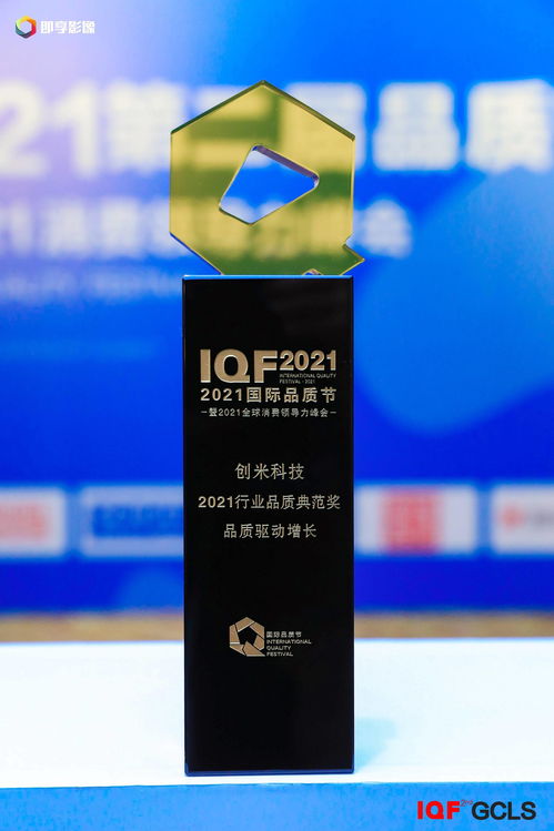 2021國際品質(zhì)節(jié)圓滿收官 創(chuàng)米科技再度斬獲行業(yè)品質(zhì)典范獎