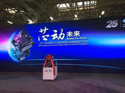 創(chuàng)新驅(qū)動，綠色未來 一汽大眾EA211發(fā)動機(jī)工廠投產(chǎn)儀式上的展望