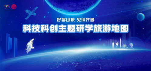 好客山東，見識齊魯 2026寒假科技科創(chuàng)主題研學旅游地圖全新發(fā)布